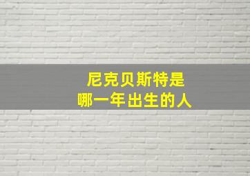 尼克贝斯特是哪一年出生的人