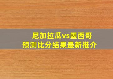 尼加拉瓜vs墨西哥预测比分结果最新推介