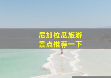 尼加拉瓜旅游景点推荐一下