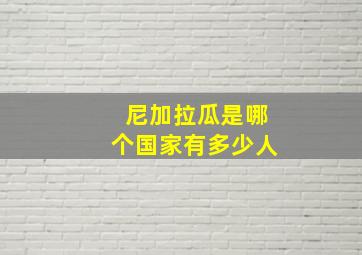 尼加拉瓜是哪个国家有多少人