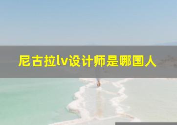 尼古拉lv设计师是哪国人