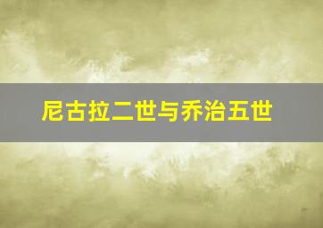 尼古拉二世与乔治五世