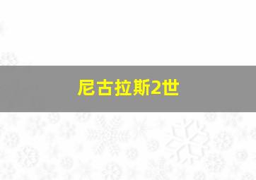 尼古拉斯2世