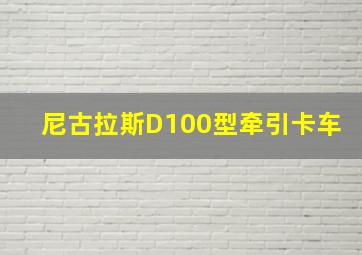 尼古拉斯D100型牵引卡车