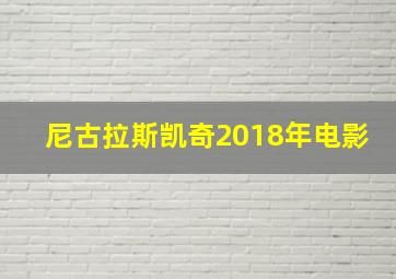 尼古拉斯凯奇2018年电影