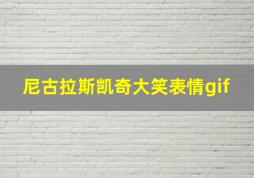 尼古拉斯凯奇大笑表情gif