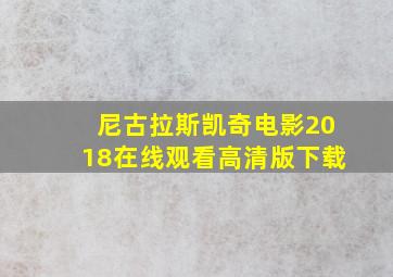 尼古拉斯凯奇电影2018在线观看高清版下载