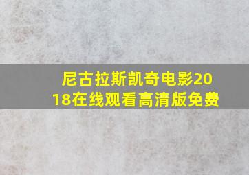 尼古拉斯凯奇电影2018在线观看高清版免费