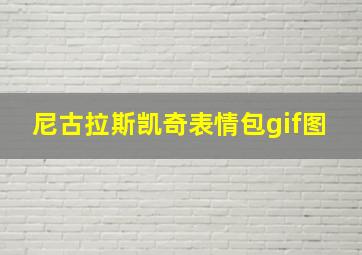 尼古拉斯凯奇表情包gif图