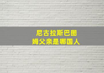 尼古拉斯巴图姆父亲是哪国人