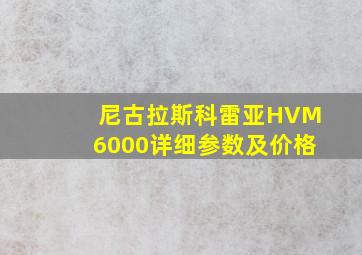 尼古拉斯科雷亚HVM6000详细参数及价格