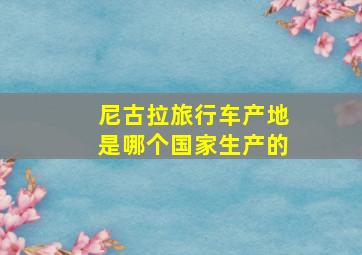 尼古拉旅行车产地是哪个国家生产的