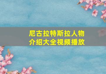 尼古拉特斯拉人物介绍大全视频播放