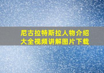 尼古拉特斯拉人物介绍大全视频讲解图片下载