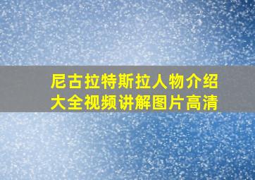 尼古拉特斯拉人物介绍大全视频讲解图片高清