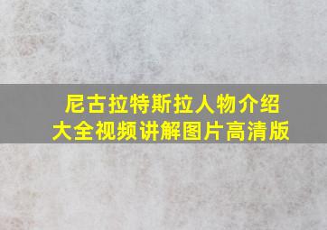 尼古拉特斯拉人物介绍大全视频讲解图片高清版