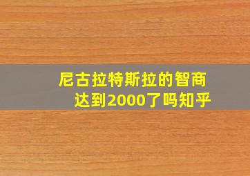 尼古拉特斯拉的智商达到2000了吗知乎