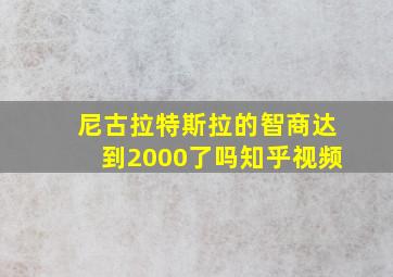 尼古拉特斯拉的智商达到2000了吗知乎视频