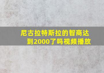 尼古拉特斯拉的智商达到2000了吗视频播放