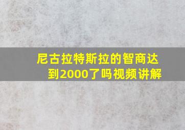 尼古拉特斯拉的智商达到2000了吗视频讲解