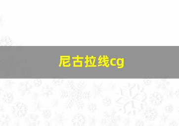 尼古拉线cg