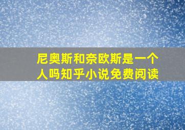 尼奥斯和奈欧斯是一个人吗知乎小说免费阅读