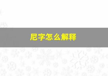 尼字怎么解释