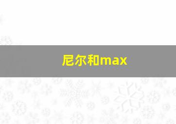 尼尔和max