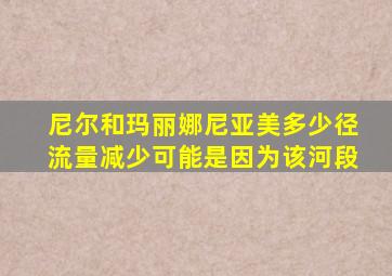 尼尔和玛丽娜尼亚美多少径流量减少可能是因为该河段