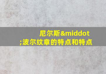 尼尔斯·波尔纹章的特点和特点