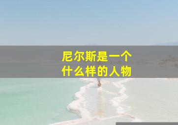 尼尔斯是一个什么样的人物