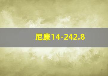 尼康14-242.8