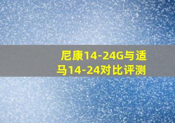 尼康14-24G与适马14-24对比评测