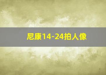 尼康14-24拍人像