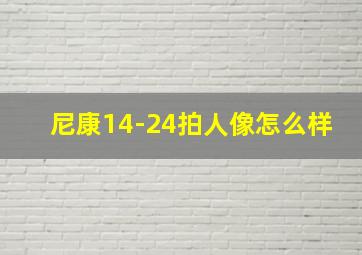 尼康14-24拍人像怎么样