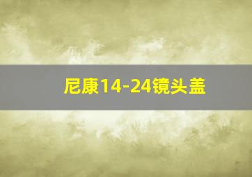 尼康14-24镜头盖