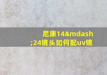 尼康14—24镜头如何配uv镜