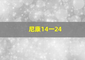 尼康14一24