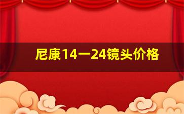 尼康14一24镜头价格