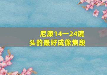 尼康14一24镜头的最好成像焦段