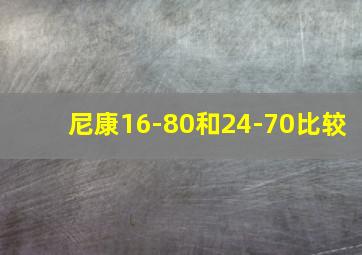 尼康16-80和24-70比较