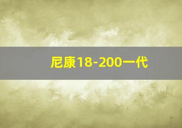 尼康18-200一代