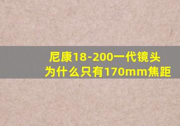 尼康18-200一代镜头为什么只有170mm焦距