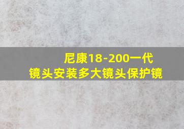 尼康18-200一代镜头安装多大镜头保护镜