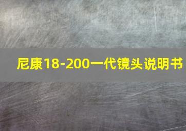 尼康18-200一代镜头说明书