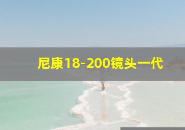 尼康18-200镜头一代