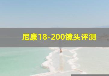 尼康18-200镜头评测