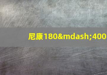 尼康180—400