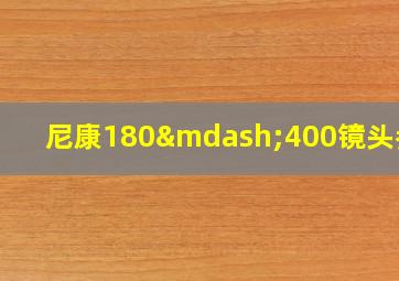 尼康180—400镜头参数