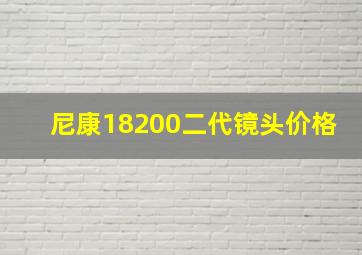 尼康18200二代镜头价格